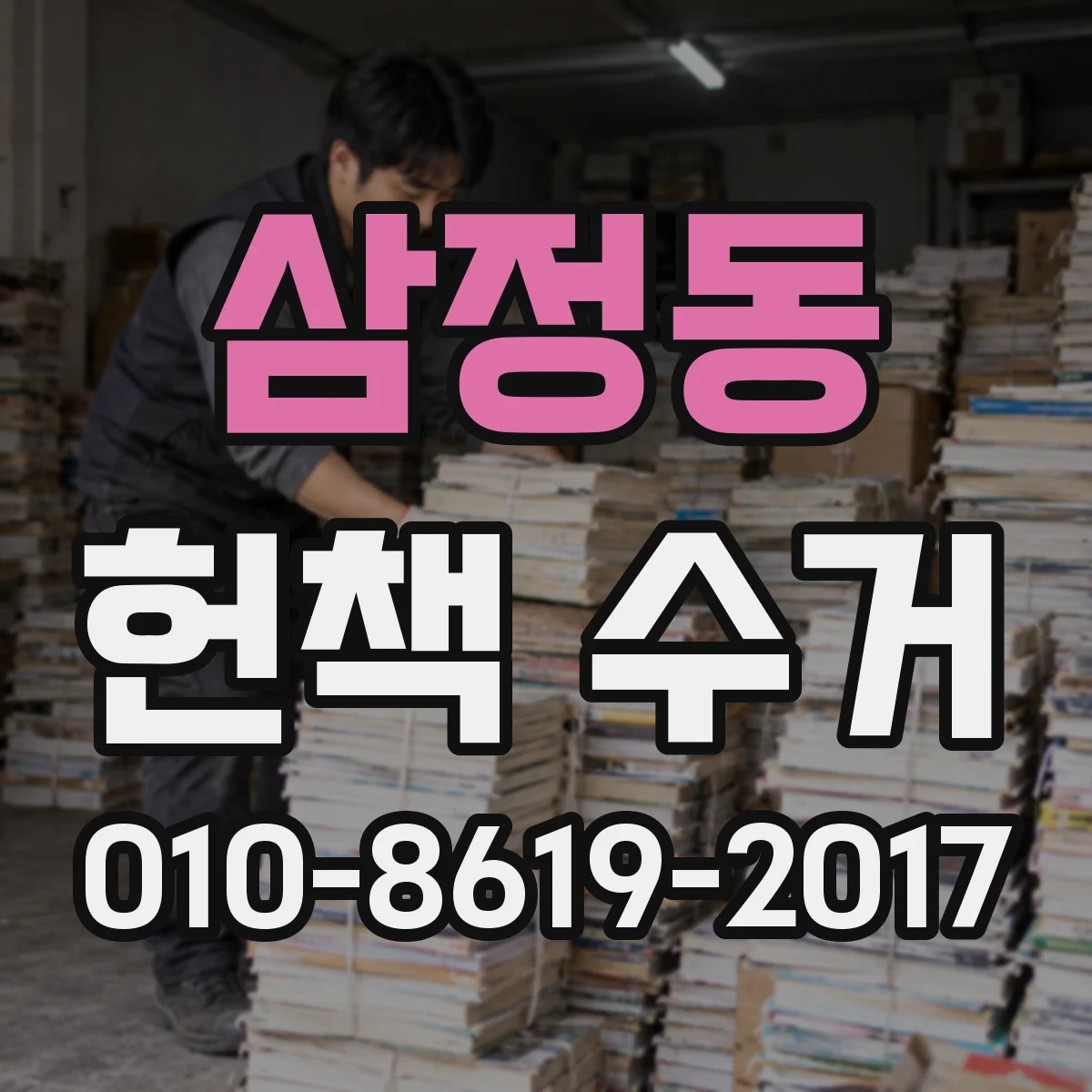 삼정동 헌책 수거