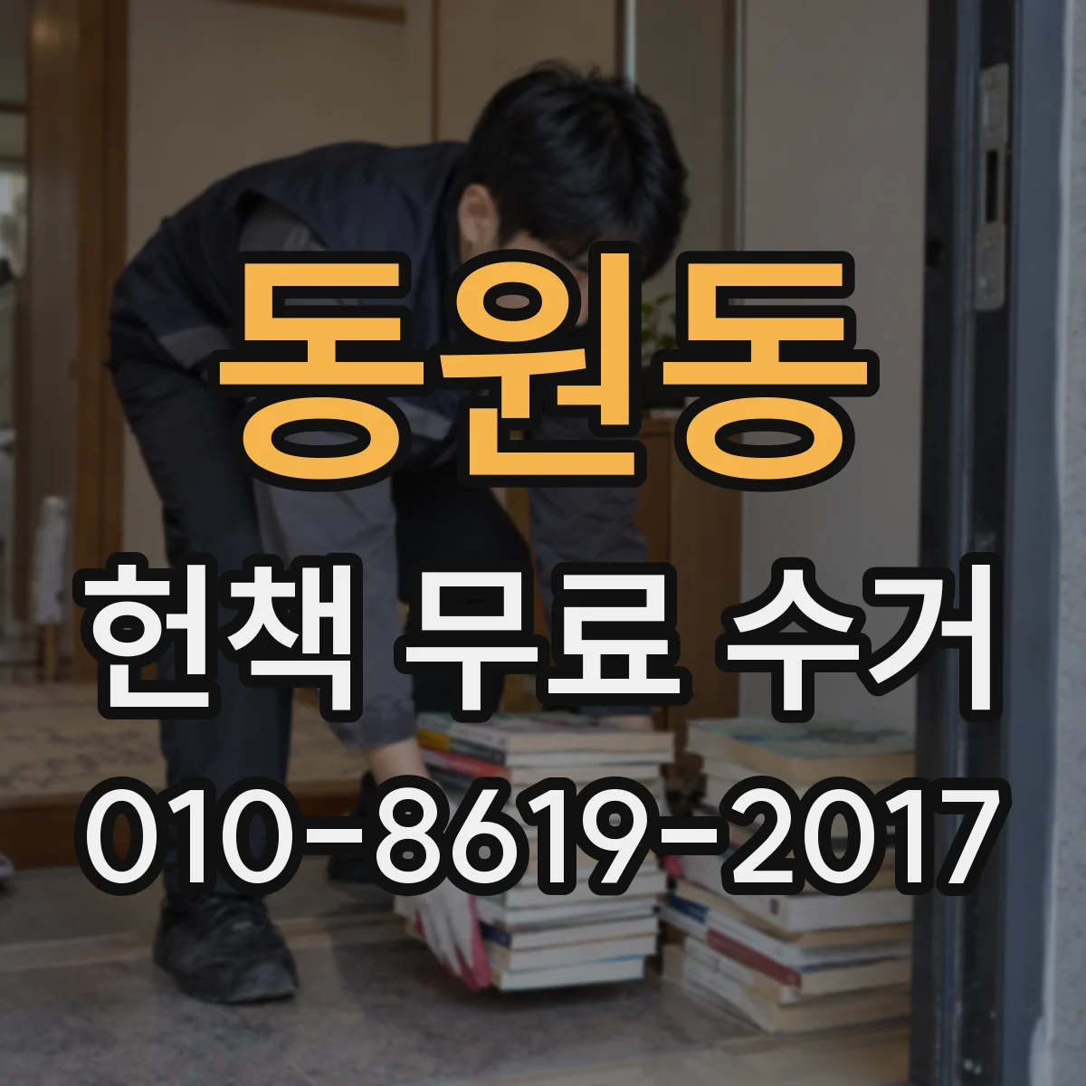 동원동 헌책 무료 수거