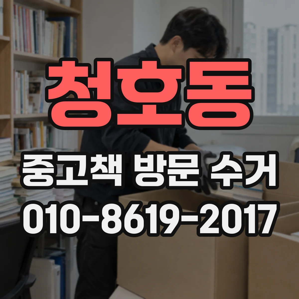 청호동 중고책 방문 수거