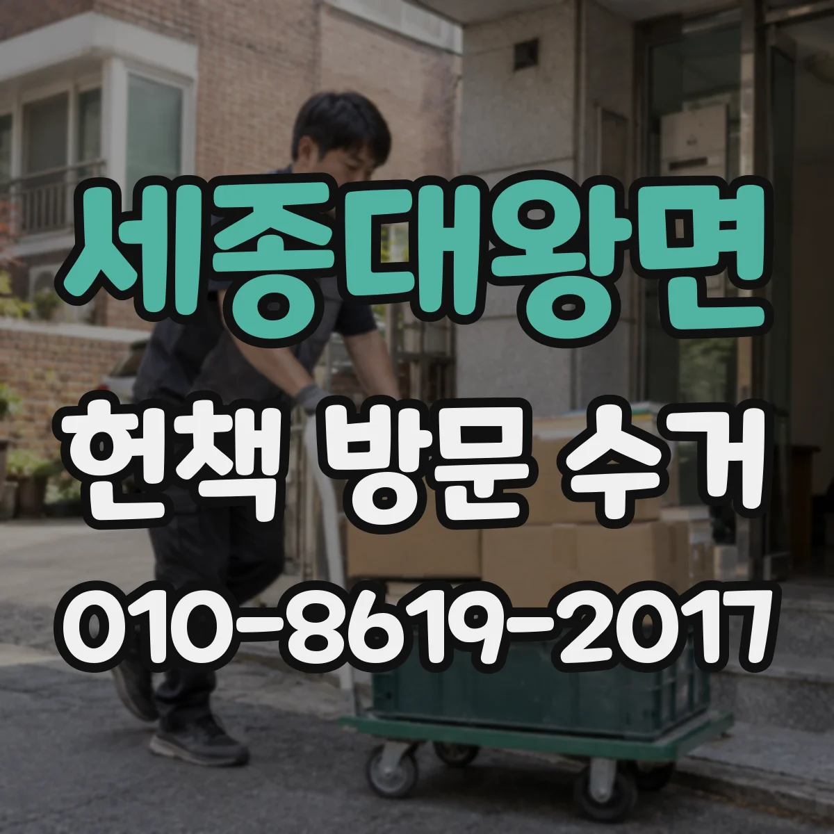 세종대왕면 헌책 방문 수거