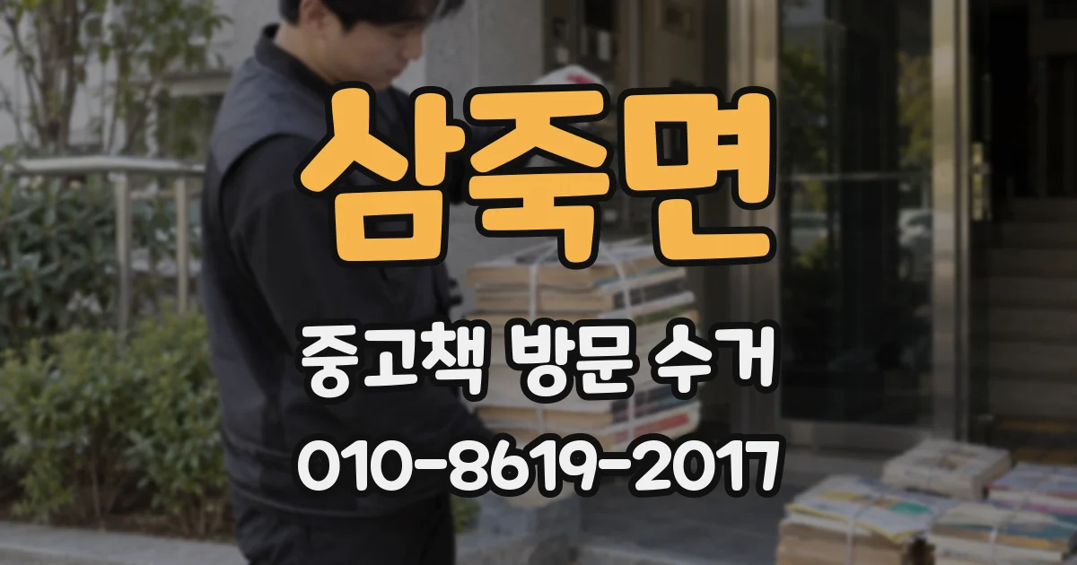 삼죽면 중고책 방문 수거
