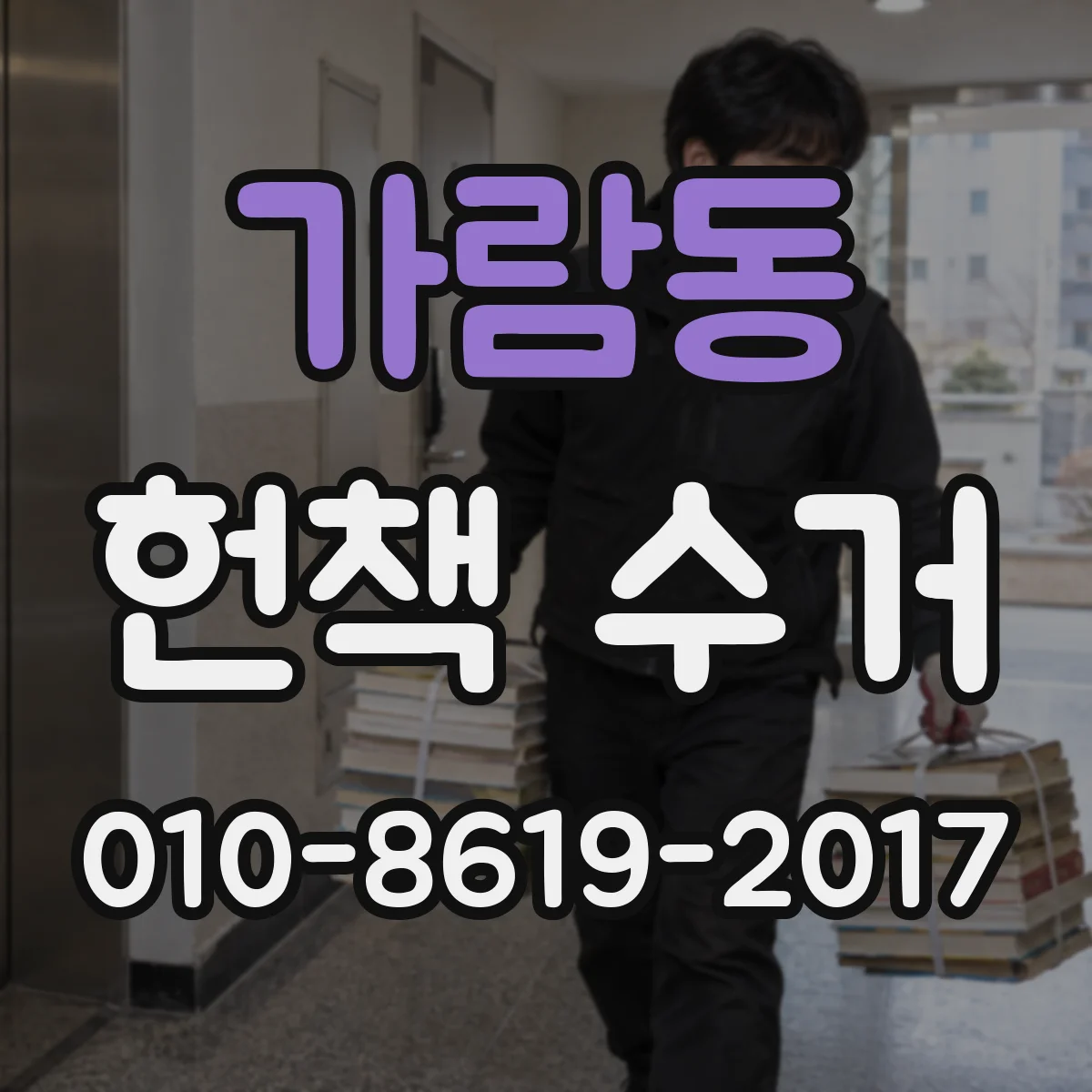 가람동 헌책 수거