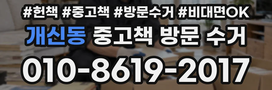 개신동 중고책 방문 수거