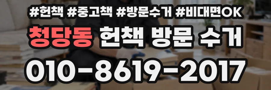 청당동 헌책 방문 수거