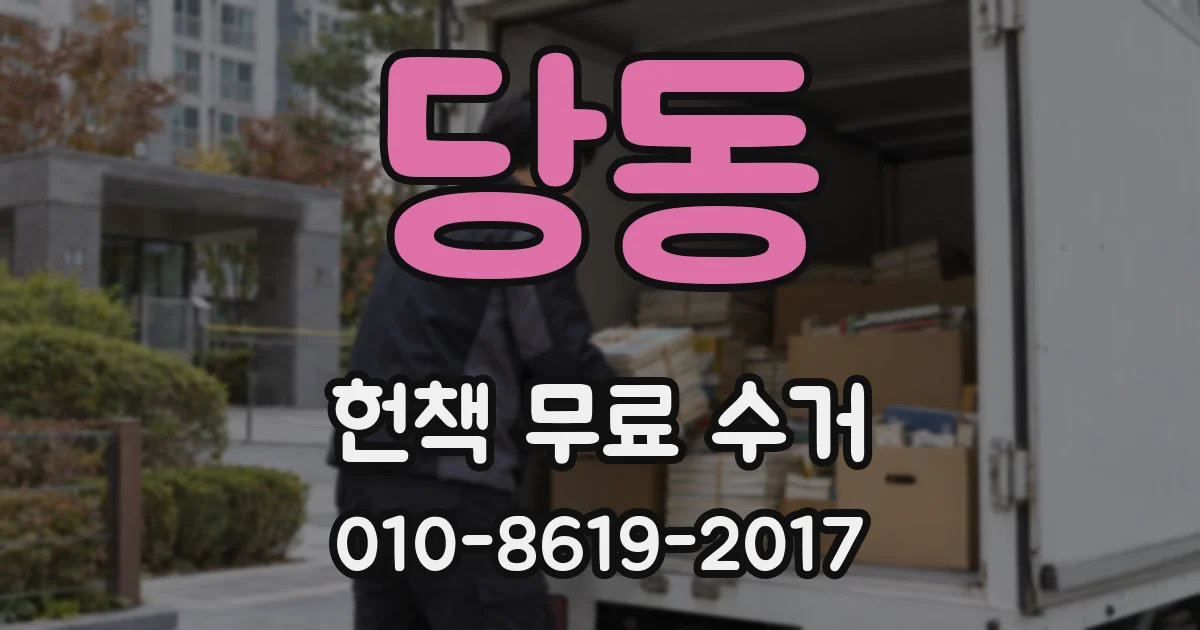 당동 헌책 무료 수거