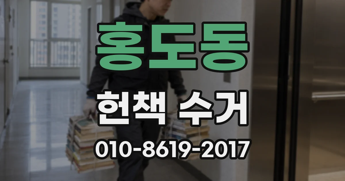 홍도동 헌책 수거