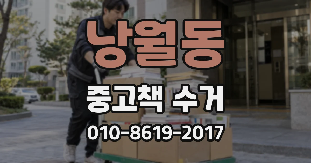 낭월동 중고책 수거