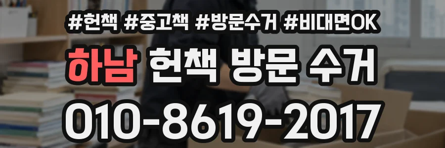 하남 헌책 방문 수거