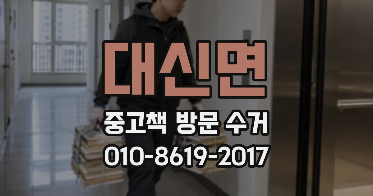 대신면 중고책 방문 수거