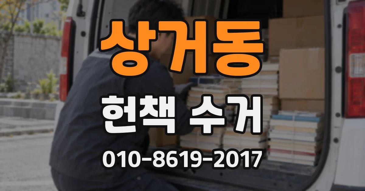 상거동 헌책 수거