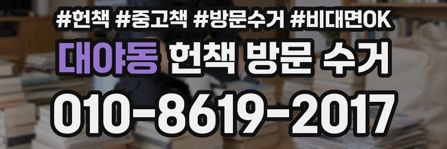 대야동 헌책 방문 수거