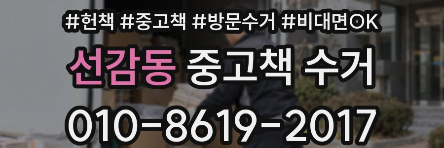 선감동 중고책 수거