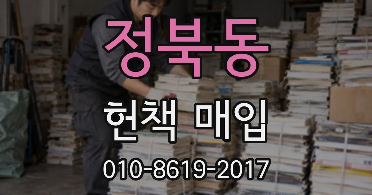 정북동 헌책 매입