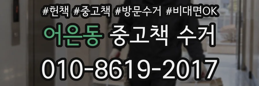 어은동 중고책 수거