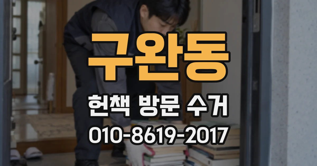 구완동 헌책 방문 수거