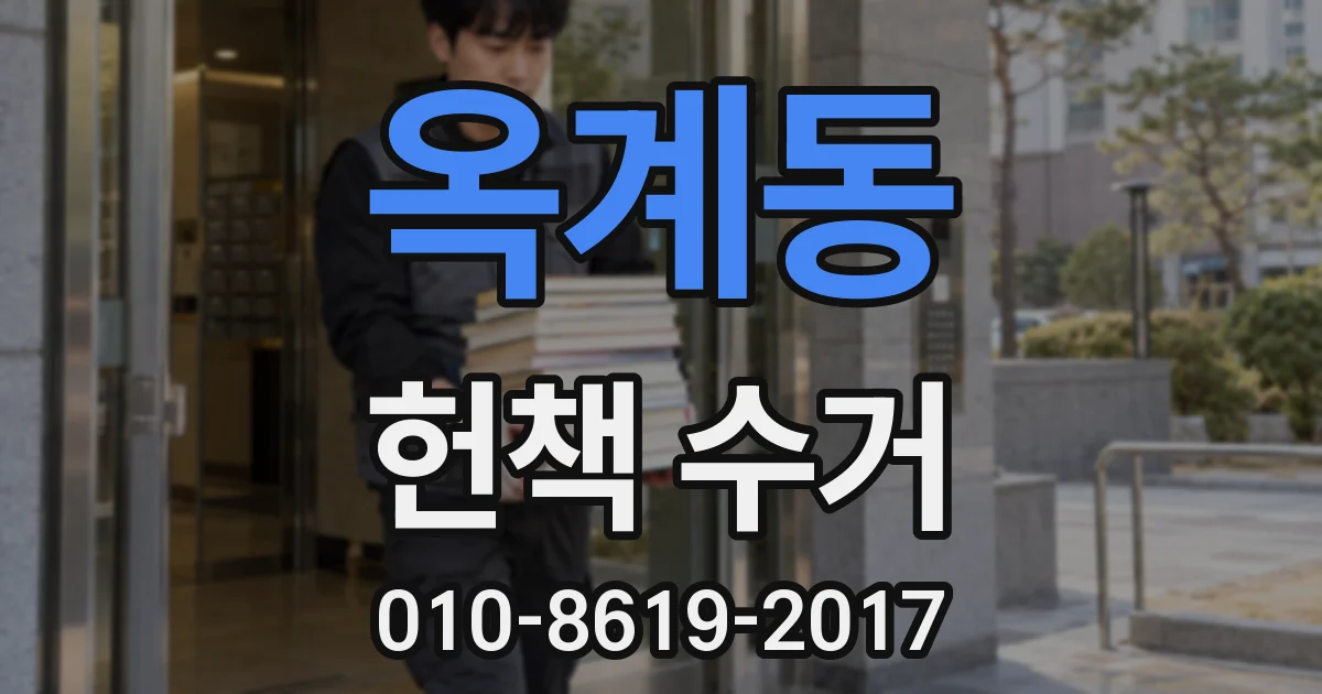 옥계동 헌책 수거