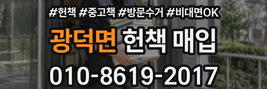 광덕면 헌책 매입