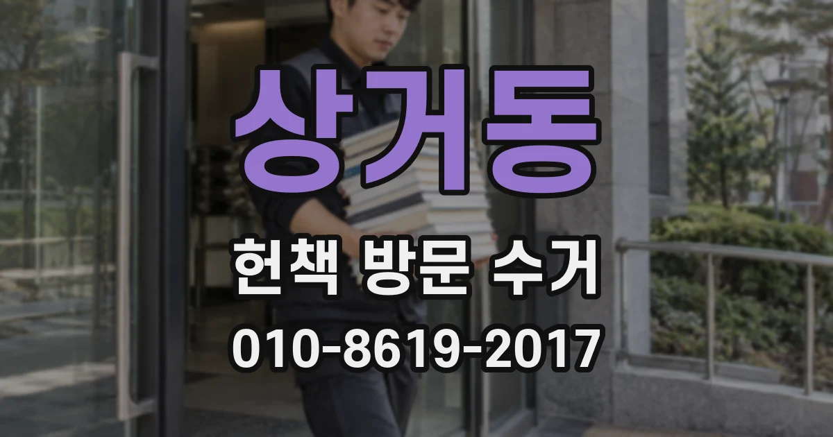 상거동 헌책 방문 수거