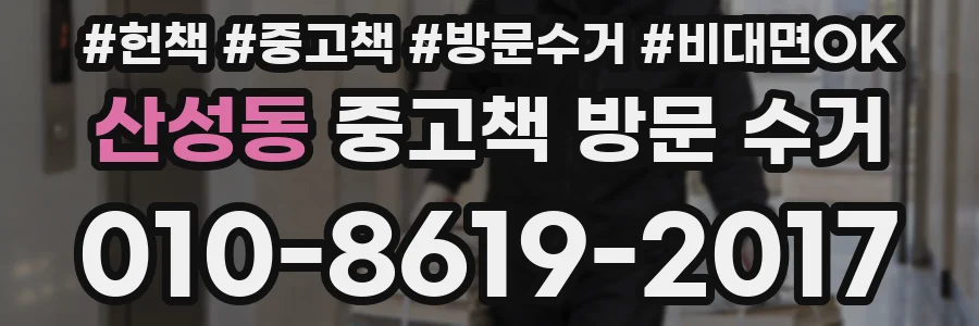 산성동 중고책 방문 수거