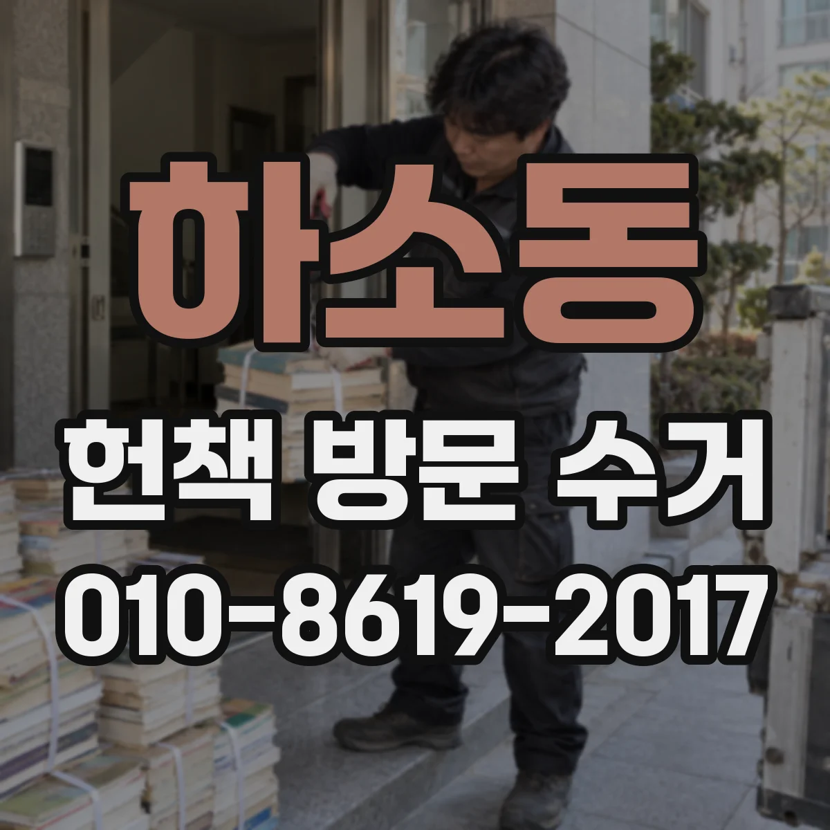 하소동 헌책 방문 수거