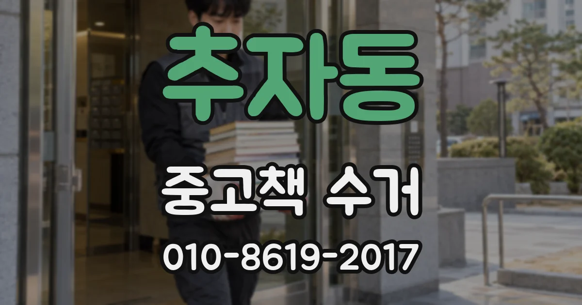 추자동 중고책 수거