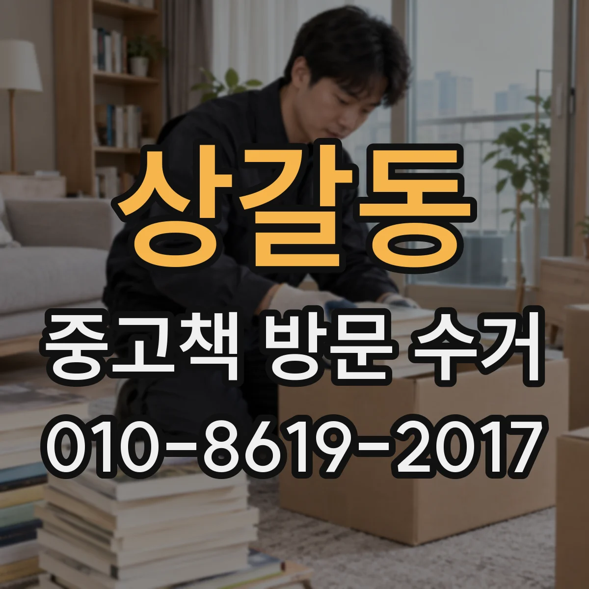 상갈동 중고책 방문 수거