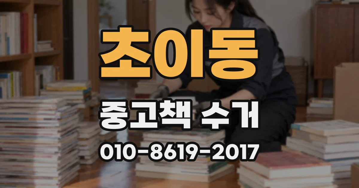 초이동 중고책 수거