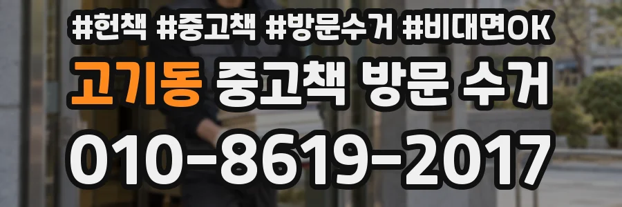 고기동 중고책 방문 수거