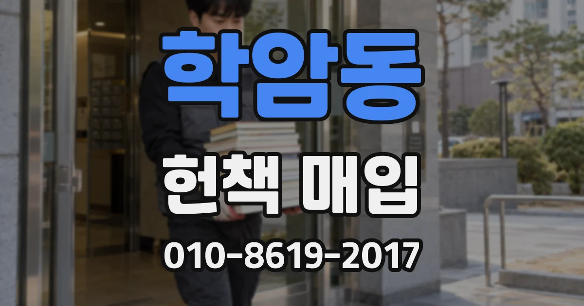 학암동 헌책 매입