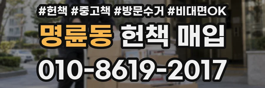 명륜동 헌책 매입