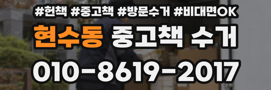 현수동 중고책 수거
