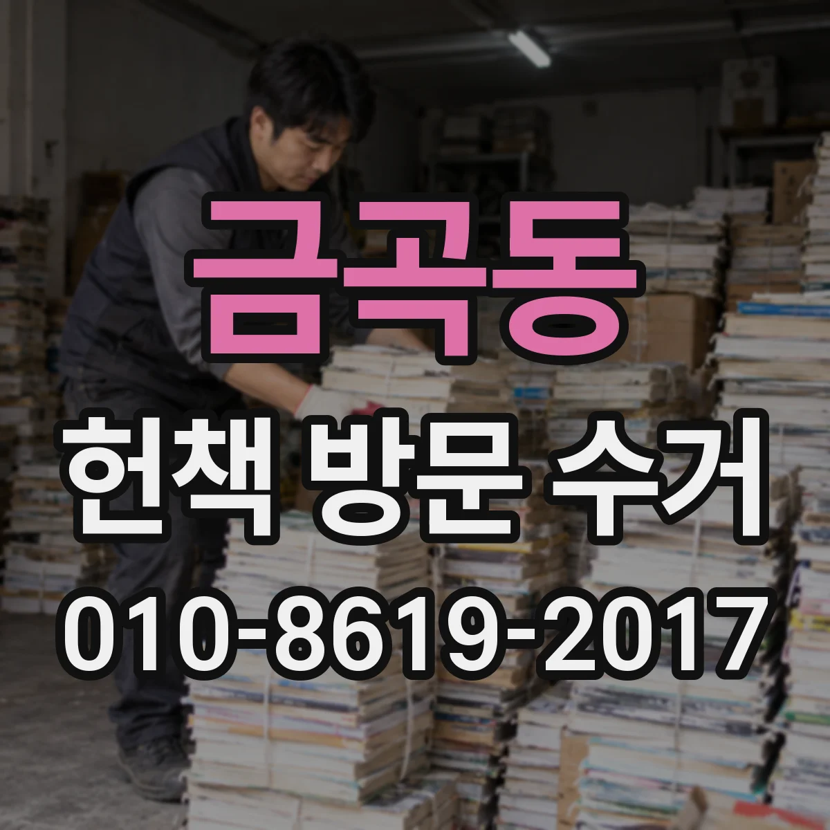 금곡동 헌책 방문 수거