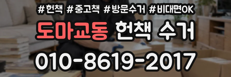 도마교동 헌책 수거