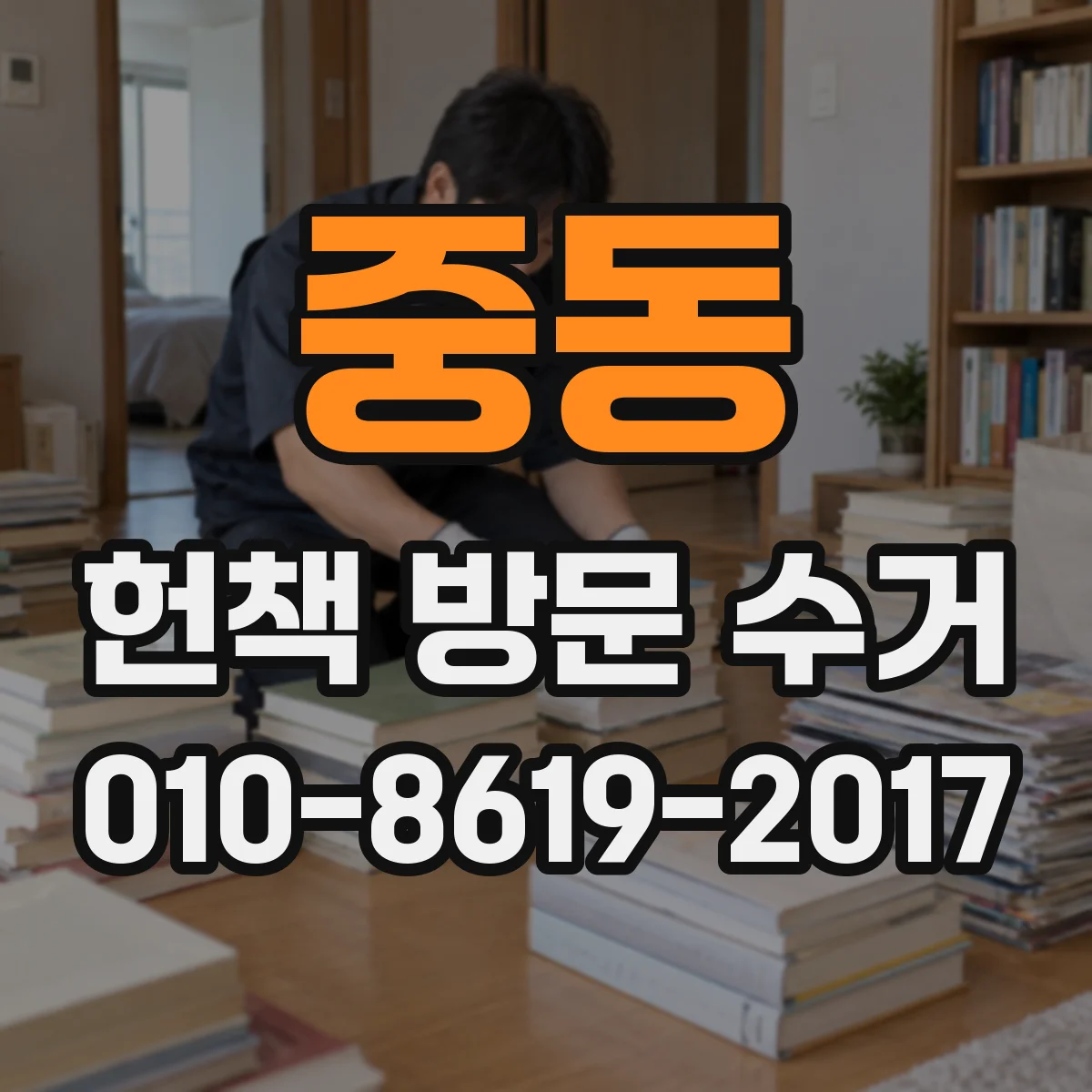 중동 헌책 방문 수거