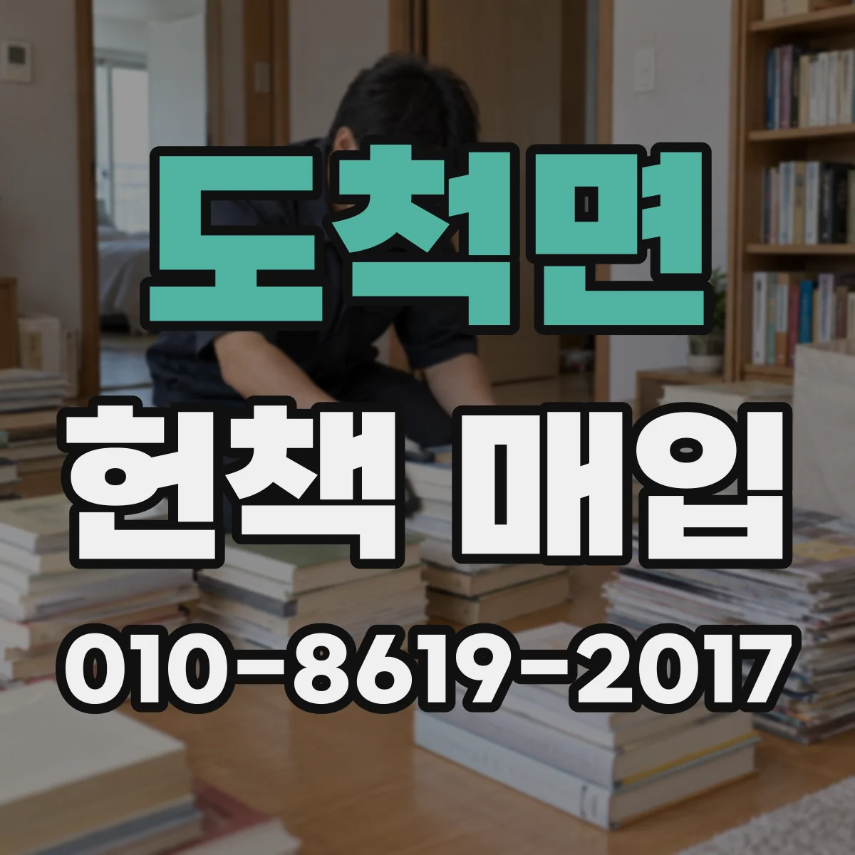 도척면 헌책 매입