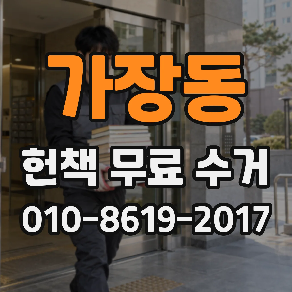 가장동 헌책 무료 수거