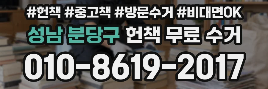 성남 분당구 헌책 무료 수거