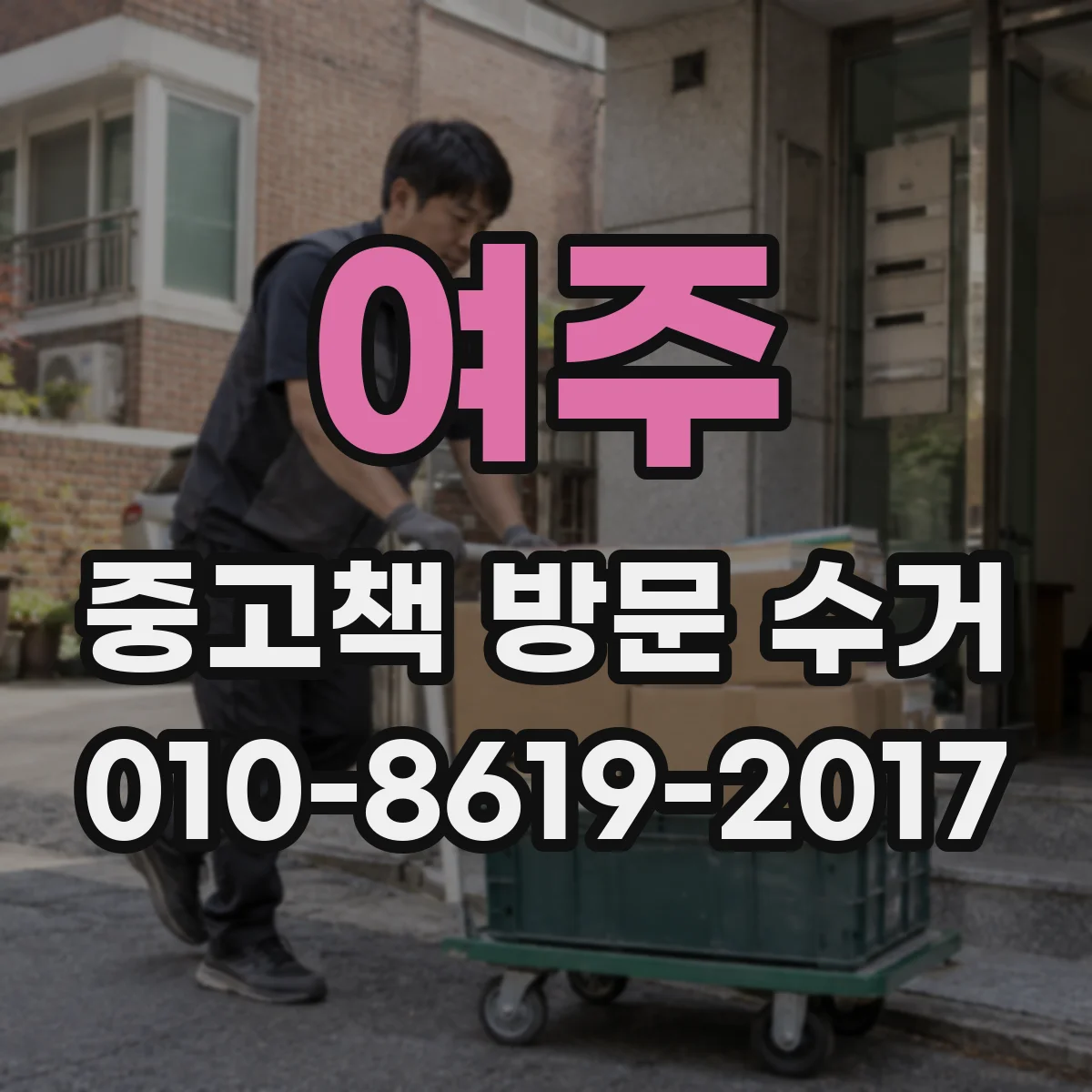 여주 중고책 방문 수거