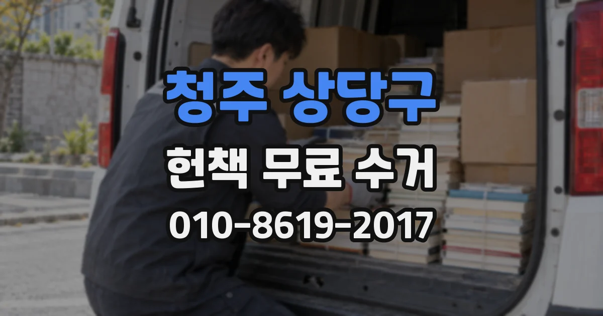 청주 상당구 헌책 무료 수거