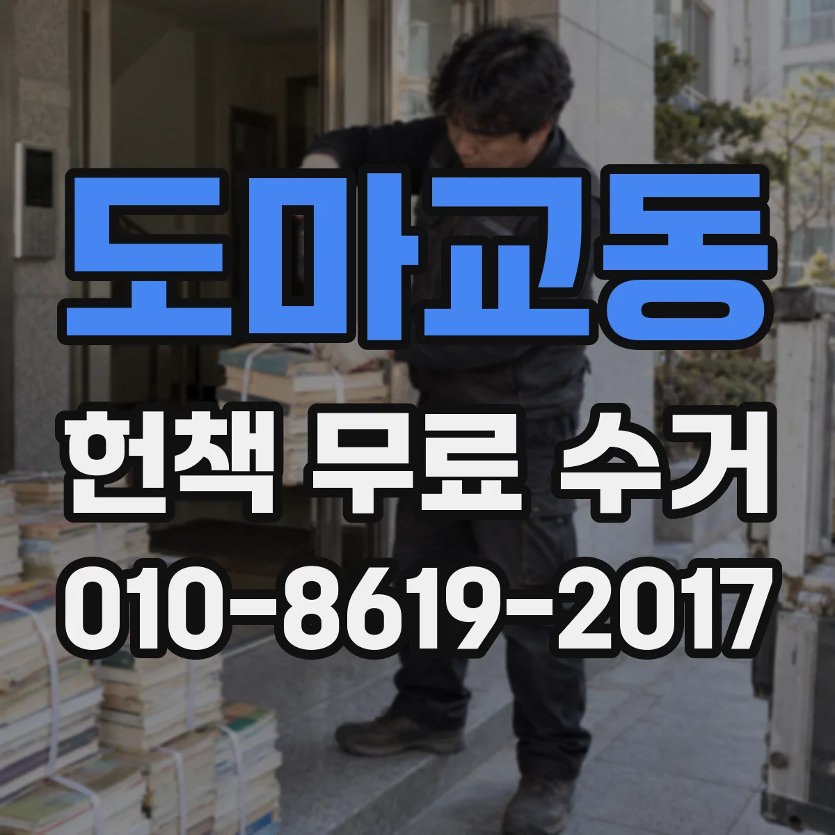 도마교동 헌책 무료 수거