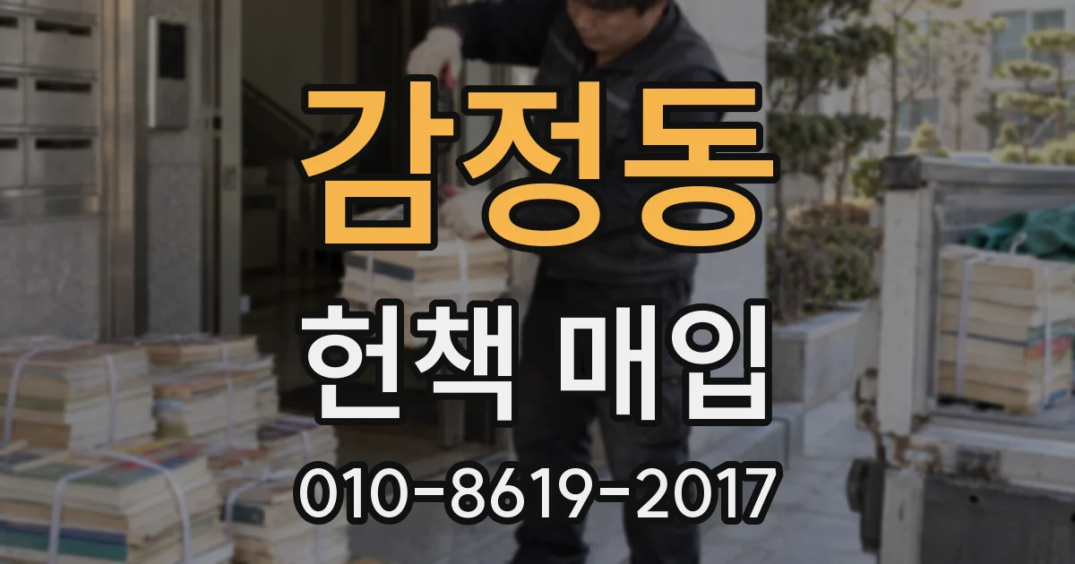 감정동 헌책 매입