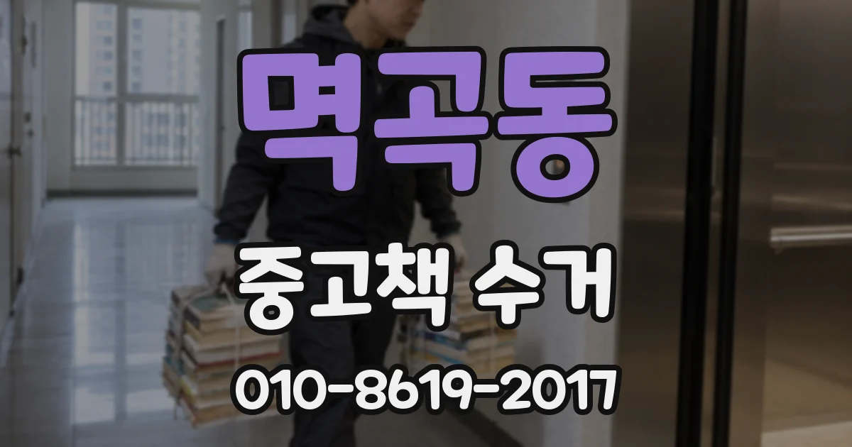 멱곡동 중고책 수거