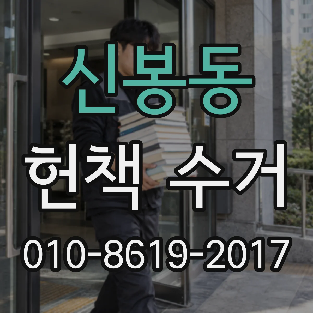 신봉동 헌책 수거
