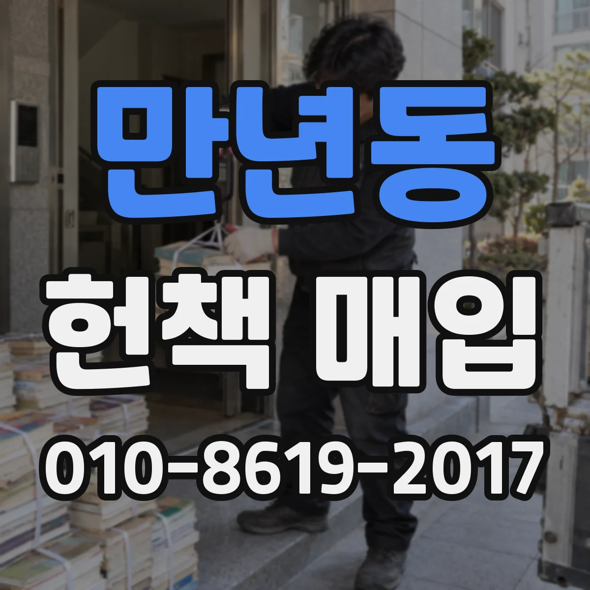 만년동 헌책 매입