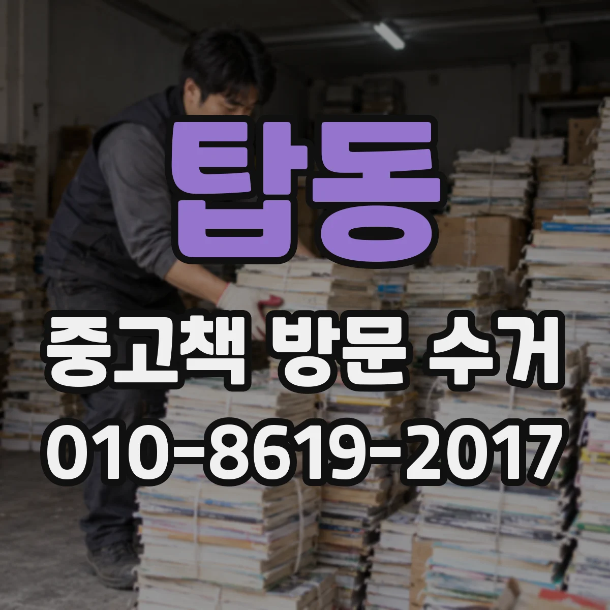 탑동 중고책 방문 수거
