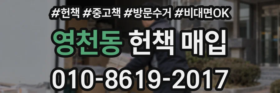 영천동 헌책 매입
