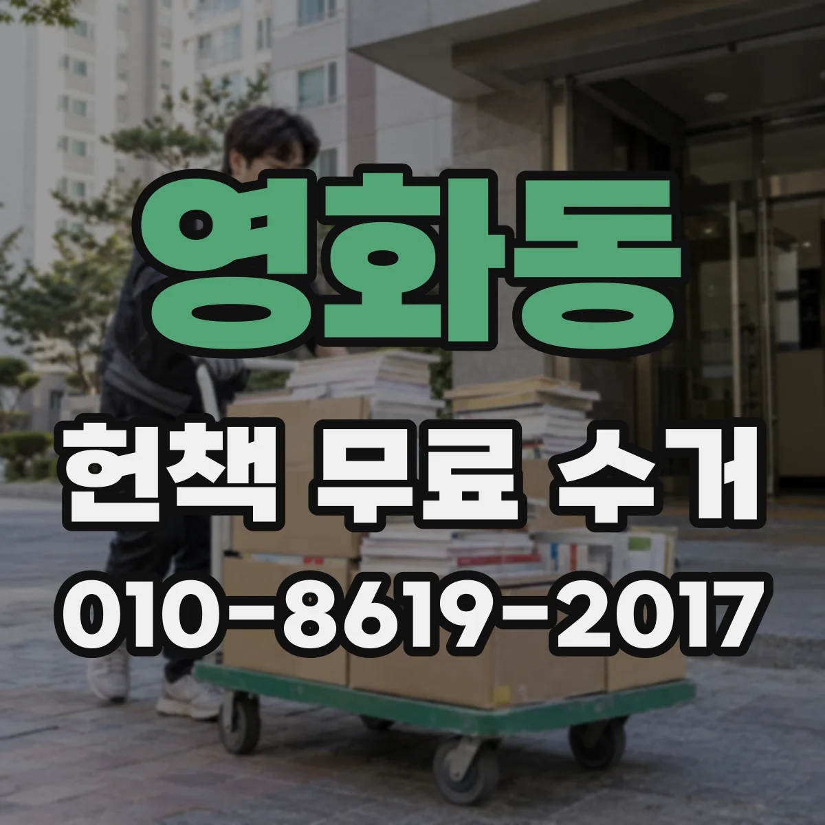 영화동 헌책 무료 수거