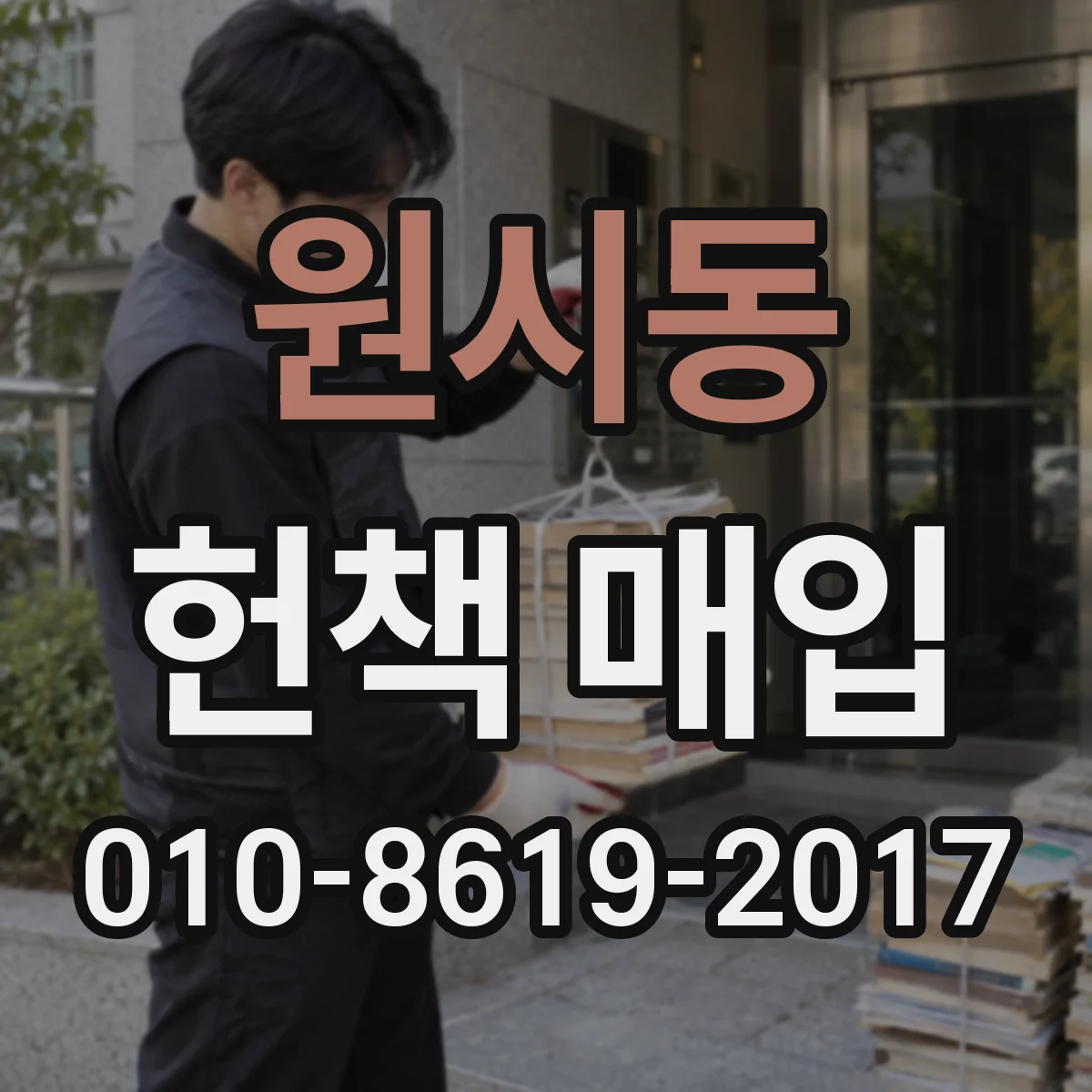 원시동 헌책 매입