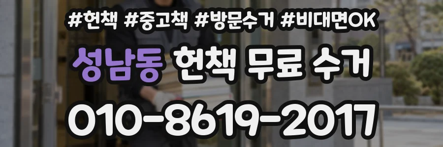 성남동 헌책 무료 수거