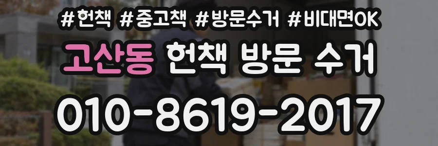 고산동 헌책 방문 수거